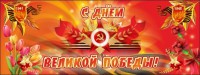 Баннер "С днем Великой Победы" - fgospostavki.ru - Щёлково