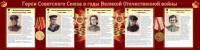 Стенд "Герои Советского союза в годы Великой Отечественной войны" Вариант 2 - fgospostavki.ru - Щёлково
