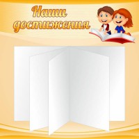 Стенд "Наши достижения" Вариант 2 - fgospostavki.ru - Щёлково