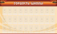 Стенд "Гордость школы" Вариант 2 - fgospostavki.ru - Щёлково