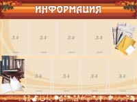 Стенд "Информация" Вариант 14 - fgospostavki.ru - Щёлково