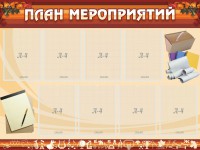 Стенд "План мероприятий" - fgospostavki.ru - Щёлково