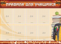 Стенд "Правила для учащихся" - fgospostavki.ru - Щёлково