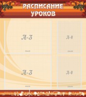 Стенд "Расписание занятий" Вариант 1 - fgospostavki.ru - Щёлково