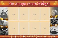 Стенд "Это гордое слово Победа!" - fgospostavki.ru - Щёлково