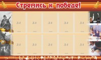 Стенд "Стремись к победе!" - fgospostavki.ru - Щёлково