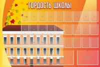 Стенд "Гордость школы" Вариант 1 - fgospostavki.ru - Щёлково
