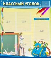 Стенд "Классный уголок" №20 - fgospostavki.ru - Щёлково