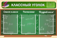 Стенд "Классный уголок" №21 - fgospostavki.ru - Щёлково