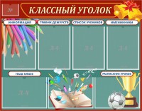 Стенд "Классный уголок" Вариант 42 - fgospostavki.ru - Щёлково