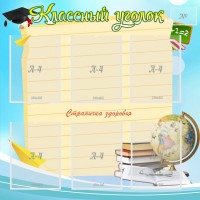 Стенд "Классный уголок" Вариант 44 - fgospostavki.ru - Щёлково