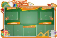 Стенд "Классный уголок" Вариант 49 (резной стенд) - fgospostavki.ru - Щёлково