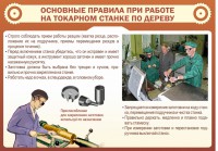 Стенд "Основные правила при работе на токарном станке по дереву" - fgospostavki.ru - Щёлково