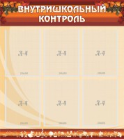 Стенд "Внутришкольный контроль" - fgospostavki.ru - Щёлково