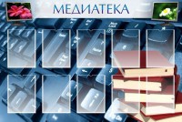 Стенд "Медиатека" Вариант 1 - fgospostavki.ru - Щёлково