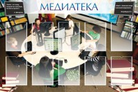 Стенд "Медиатека" Вариант 2 - fgospostavki.ru - Щёлково