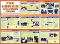 Стенд "Уголок безопасности образовательного учреждения" - fgospostavki.ru - Щёлково