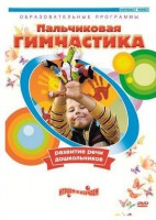 DVD "Пальчиковая гимнастика для развития речи дошкольников" - fgospostavki.ru - Щёлково