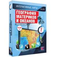Интерактивные карты. География материков и океанов. 7 класс. Южные материки. - fgospostavki.ru - Щёлково