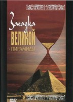 DVD документальный фильм "Загадка великой пирамиды" - fgospostavki.ru - Щёлково
