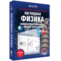 Наглядная физика. Кинематика и динамика. Законы сохранения - fgospostavki.ru - Щёлково