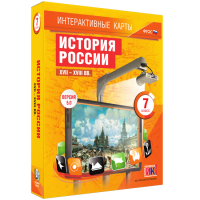 Интерактивные карты. История России. XVII – XVIII вв. 7 класс - fgospostavki.ru - Щёлково