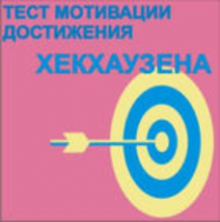 Тест мотивации достижения Х.Хекхаузена комплект для группового тестирования - fgospostavki.ru - Щёлково