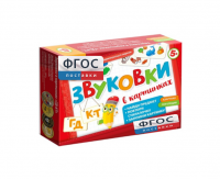 Набор игр по риторике и развитию речи "Звуковки в картинках ГД-КТ" - fgospostavki.ru - Щёлково