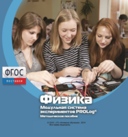 Методическое пособие для педагога по выполнению лабораторных работ с использованием Модульной системы экспериментов PROLog по физике - fgospostavki.ru - Щёлково