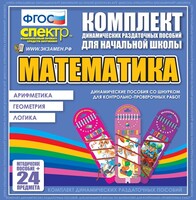 Динамические раздаточные пособия. Математика (шнуровка). Арифметика, Геометрия, Логика. - fgospostavki.ru - Щёлково