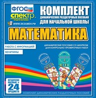 Динамические раздаточные пособия. Математика (шнуровка). Величины. Работа с информацией. - fgospostavki.ru - Щёлково