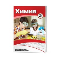 Учебное пособие для обучающихся по использованию Модульной системы экспериментов PROLog по химии. Расширенный уровень. Часть 3 - fgospostavki.ru - Щёлково