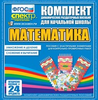 Динамические раздаточные пособия. Математика (Эластичные элементы). Умножение и деление, сложение и вычитание. - fgospostavki.ru - Щёлково