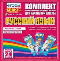 Динамические раздаточные пособия. Русский язык (Эластичные элементы). Словарные слова, пишем правильно. - fgospostavki.ru - Щёлково