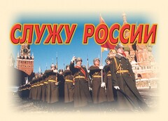 Комплект плакатов "Служу России" (11 плакатов) - fgospostavki.ru - Щёлково