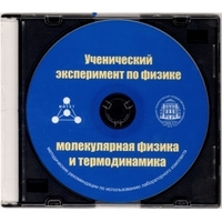 Методические рекомендации по использованию лабораторного комплекта по молекулярной физике и термодинамике «Ученический эксперимент по физике. Молекулярная физика и термодинамика» - fgospostavki.ru - Щёлково