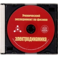Методические рекомендации по использованию лабораторного комплекта по электродинамике «Ученический эксперимент по физике. Электродинамика» - fgospostavki.ru - Щёлково