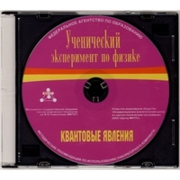 Методические рекомендации по использованию лабораторного комплекта по квантовым явлениям «Ученический эксперимент по физике. Квантовые явления» - fgospostavki.ru - Щёлково