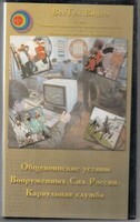 DVD "Общевоинские уставы Вооруженных Сил РФ. Караульная служба" - fgospostavki.ru - Щёлково