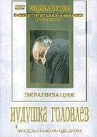 DVD "Иудушка Головлев" - fgospostavki.ru - Щёлково