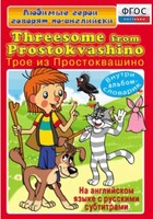 DVD "Любимые герои говорят по-английски. Трое из Простоквашино" - fgospostavki.ru - Щёлково