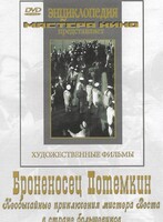 DVD Художественный фильм "Броненосец Потемкин" - fgospostavki.ru - Щёлково