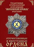 DVD "Отечественные и иностранные ордена" (из коллекций музеев Московского Кремля) - fgospostavki.ru - Щёлково