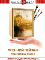 DVD "Мастер-класс. Живопись для начинающих. Осенний пейзаж. Лессировка. Масло" - fgospostavki.ru - Щёлково