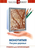 DVD "Мастер-класс. Графика для начинающих. Монотипия. Рисуем деревья" - fgospostavki.ru - Щёлково
