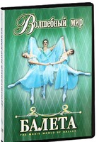 DVD "Волшебный мир балета 1,2 часть" 2 диска - fgospostavki.ru - Щёлково