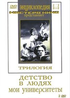 DVD "Трилогия о Горьком (2 диска)" - fgospostavki.ru - Щёлково