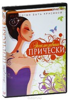 DVD "Эксклюзивные прически" - fgospostavki.ru - Щёлково