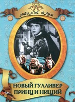DVD "Принц и нищий, Новый Гулливер" - fgospostavki.ru - Щёлково