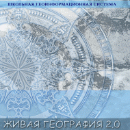 Живая География 2.0. Цифровые контурные карты (Для работы необходима ГИС-оболочка) - fgospostavki.ru - Щёлково